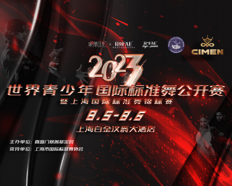 2023 CIMEN 喜盈門世界青少年國際標準舞公開賽