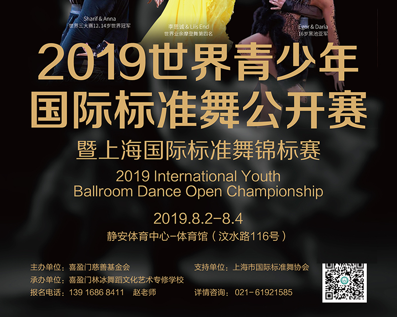 2019世界青少年國際標準舞公開賽